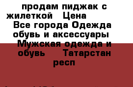 продам пиджак с жилеткой › Цена ­ 2 000 - Все города Одежда, обувь и аксессуары » Мужская одежда и обувь   . Татарстан респ.